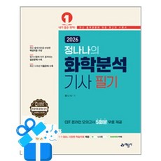 (정나나) 2026 화학분석기사 필기 (추천도서) -개정3판/온라인 모의고사 무료제공, 예문사