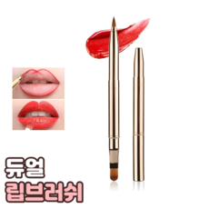 로니베이 휴대용 오토 립브러쉬 듀얼 입술 립스틱 브러쉬 립붓, 1개, 골드