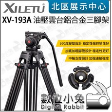 喜樂途 XILETU XV-193A 專業攝錄影油壓雲台鋁合金三腳架 75mm球碗 360度雲台, 1個