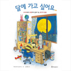 달에 가고 싶어요:사다리부터 로켓까지 달에 가는 36가지 방법, 한림출판사