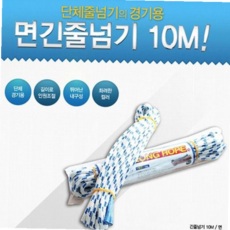 면긴줄넘기 면 긴줄넘기 10m 59000EA 1EA, 본상품