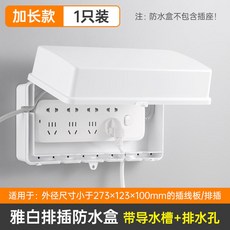 加長款 插線板防水罩 戶外帶鎖插排防水盒 帶導水槽排水孔, 1個, 【陞級加大】雅白☆1只裝