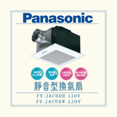 Panasonic 靜音型換氣扇 FV-24CU8R 110V / FV-24CU8W 220V 風倒流防止 電容馬達 內藏溫度保險絲 鍍亞鉛防鏽