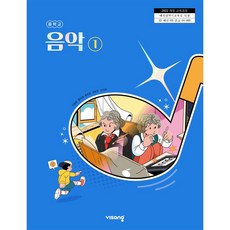 중학교 교과서 음악 1 비상교육 이동희 22개정, 1개, 예체능