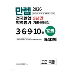 만렙 고2 국어 3년간 전국연합학력평가 12회 (2026년), 만렙 고2 국어 3년간 전국연합학력평가 12회 (202