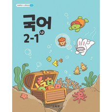 초등학교 국어 2-1 나 교육부 교과서 초2학년 1학기 22개정 2026, 국어영역