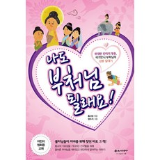 나도 부처님 될래요:위대한 진리의 영웅 석가모니 부처님의 일대기, 불교시대사