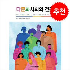 다문화사회와 건강 3판, 학지사메디컬, 안옥희, 최혜정, 하태희, 장은실