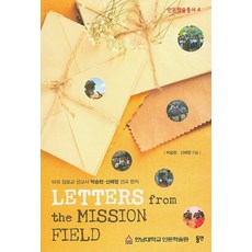 Letters from the Mission Field：美國長老教會宣教士朴崇鉉申惠貞宣教書信, 東然