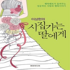 [개똥이네][중고-상] 시집가는 딸에게