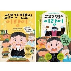 교실로 간 변호사 이랑이 : 공법과 미래의 법 편 + 형법과 민법 편 [전2권+사은품], 멀리깊이