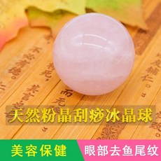 天然粉晶刮痧冰晶球 美容保健 眼部去魚尾紋, 粉晶刮痧冰晶球, 1個