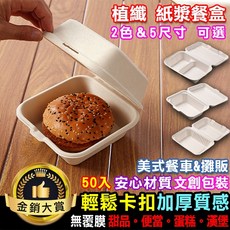 Color me 植纖紙漿餐盒, 1個, 漢堡盒(本色)-50個一包
