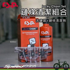 【速度公園】RSP Jacky Chain Set 鏈條清潔組合『洗鏈器 鏈條清潔劑』去除油污、黃油汙垢，清洗液 清潔劑, 1個