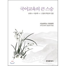 국어교육의 큰 스승:난대 이응백 선생의 학문과 인품, 한국문화사, 서울대학교 사범대학 국어교육과 동문회 저