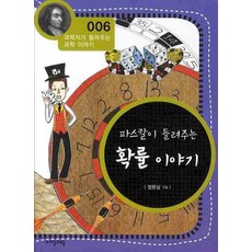 파스칼이 들려주는 확률 이야기, 상품명