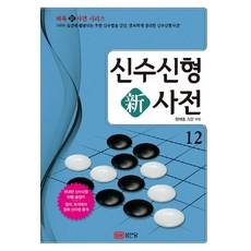 新招新型新辭典 12： 簡單 明瞭地整理100%能活用於實戰的開局新招法的新招新型辭典!, 成安堂, 梁宰豪