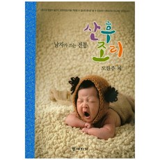 남자가 쓰는 전통 산후조리, 등대지기