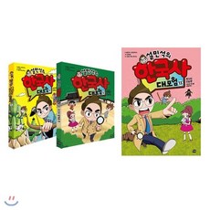 [전집] 설민석의 한국사 대모험 11번 12번 13번 전3권 세트 : 노트2권+연표 증정, 아이휴먼(전집)