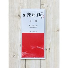 正大筆莊 台灣印社社刊 第二十三集 陳宏勉 林淑女編輯 篆刻藝術收藏, 1個