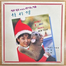 중고LP) 한서경 - 성탄 설날 그리고 아이들의 겨울(루돌프 사슴코/겨울바람/설날/캐롤)(자켓EX+/음반NM)