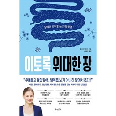 이토록 위대한 장 (700만 부 기념 개정증보판) : 장에서 시작하는 건강 혁명, 북라이프, 줄리아 엔더스 저/배명자 역