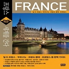 [개똥이네][중고-상] 세계를 간다 프랑스