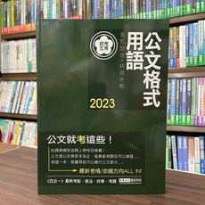 宏典出版 2023公文格式用語(測驗題型)重點整理 吳金魁