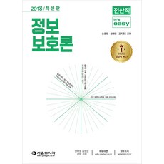 It's easy정보보호론(전산직)(2018), 서울고시각(SG P&E)