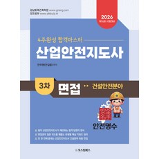 (예약 4/6 발송) 2026 4주완성 합격마스터 산업안전지도사 3차 면접 건설안전분야 안우현 오스틴북스, 선택안함