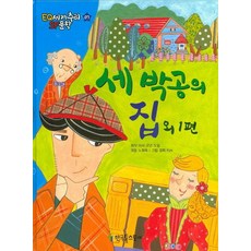 세 박공의 집 외 1편, 한국톨스토이