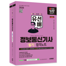 유선배 정보통신기사 필기 교재 책 과외노트 유튜브강의 시대고시기획 수.재.비 2026