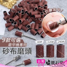 鑽石堂 砂布磨頭 磨甲機專用 美甲砂圈, 1個, 120#【磨頭 1顆】滿65顆出100顆