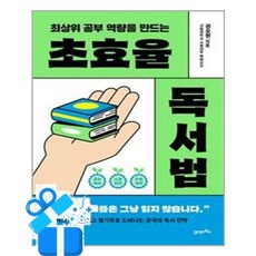 [21세기북스] 초효율 독서법 / 마스크제공, 21세기북스