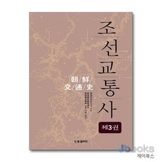 조선교통사 3, 단품, BG북갤러리