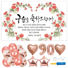 부모님 생신 현수막 풍선 파티용품 6종 세트 (현수막 선택) 손펌프 포함 사은품 3종 아빠 엄마 아버지 어머니 환갑 칠순 팔순 구순 고희 배너, 05. 장미꽃 하트, 구순 90