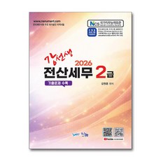 2026 강선생 전산세무2급, 나눔A&T(나눔에이엔티)