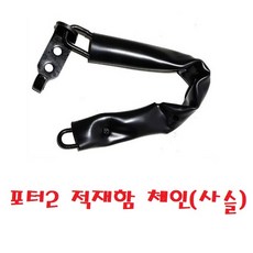 지노기업/포터2 적재함캐치/적재함고리 ㄱ자/뒷문/사슬/체인/1톤/화물차/용달/적재함 ㄱ자/뒷문고리/뒷문 ㄱ자/적재함 사슬/적재함 체인/적재함 뒷문 ㄱ자/현대트럭/핸들 리어/게이트, 1개