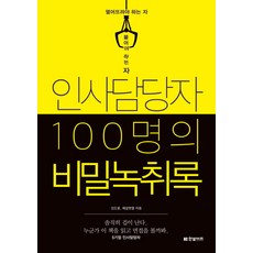 HANBITBIZ 100位人資主管的秘密錄音： 必須淘汰的人與必須錄取的人