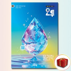 오투 고등 물리학 (22개정), 고등학교 2학년, 과학