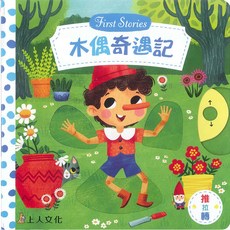 上人文化 木偶奇遇記