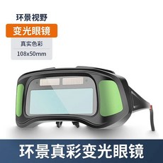 環景視野 自動變光電焊眼鏡 綠色色彩, 1個, 全景真彩款焊鏡