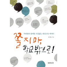 Sechangmedia 別害怕 走出校園：與小女兒一起的無畏代案教育散文, 宋京浩 著