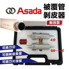 ASADA 被覆剝皮器 淺田 4分 6分 1吋 被覆管 壓接管 不鏽鋼水管 削皮器 剝皮 削皮, 1個, 原廠剝皮器刀刃 2片