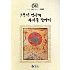 구천년 역사의 뿌리를 찾아서, 대원출판사, 편집부 저
