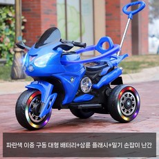 유아 전동오토바이 삼륜 아동 키즈 어린이 무선바이크 전기스쿠터, 파랑(듀얼 핸들 가죽시트 음악), 듀얼 드라이브