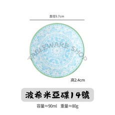【TABLEWARE】現貨波西米亞風陶瓷調味碟醬油碟沾醬碟小菜碟多款可選, 1個, 3.8吋碟盤┃14號 (超取最多50個), 3.8吋碟盤 14號 (超取最多50個)