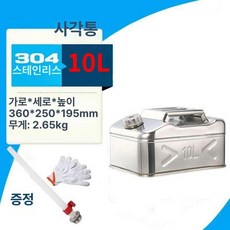 캠핑용 스테인리스 기름통 차박 말통 업그레이드 휘발유통 휘발유 오일통, 1개, 304 이중 두꺼운 10l 정사각형