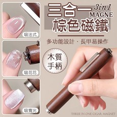 棕色三合一貓眼膠 搭配磁鐵 使用，輕鬆打造多變貓眼美甲, 1個, 棕色 三合一磁鐵