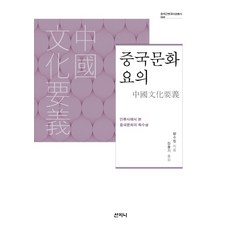 Sanzini Book 中國文化要義：從人類史看中國文化的特殊性, 梁漱溟